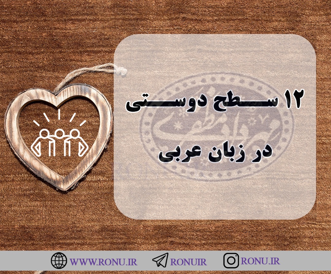 دوستی دلیل شکست یا موفقیت انسانها در زندگی و شکست کسب و کار ها است