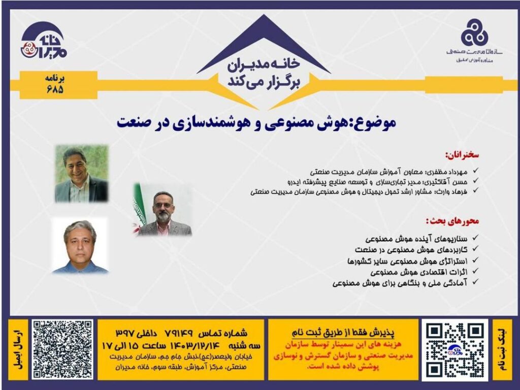 نشست هوش مصنوعی و هوشمندسازی صنعت