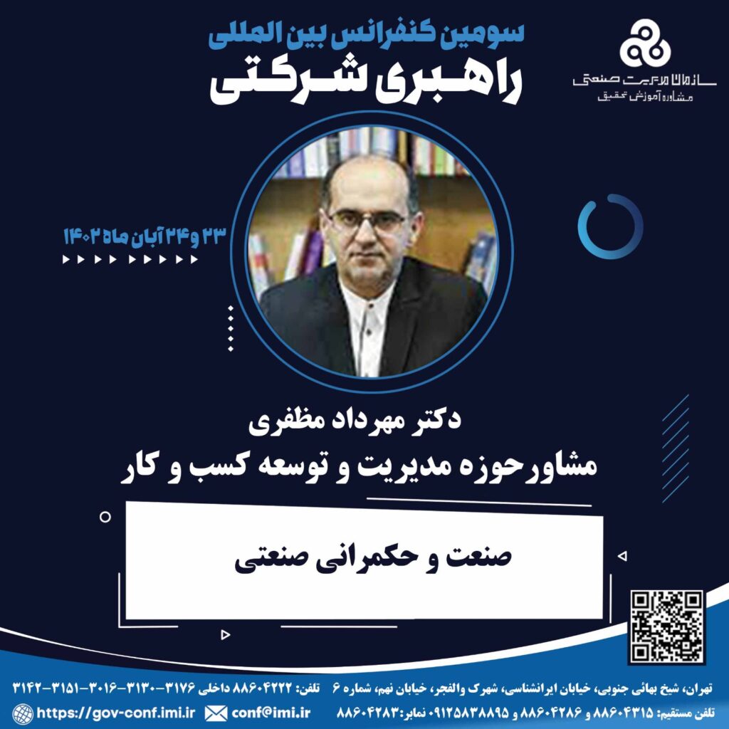 سومین کنفرانس بین المللی راهبری شرکتی
