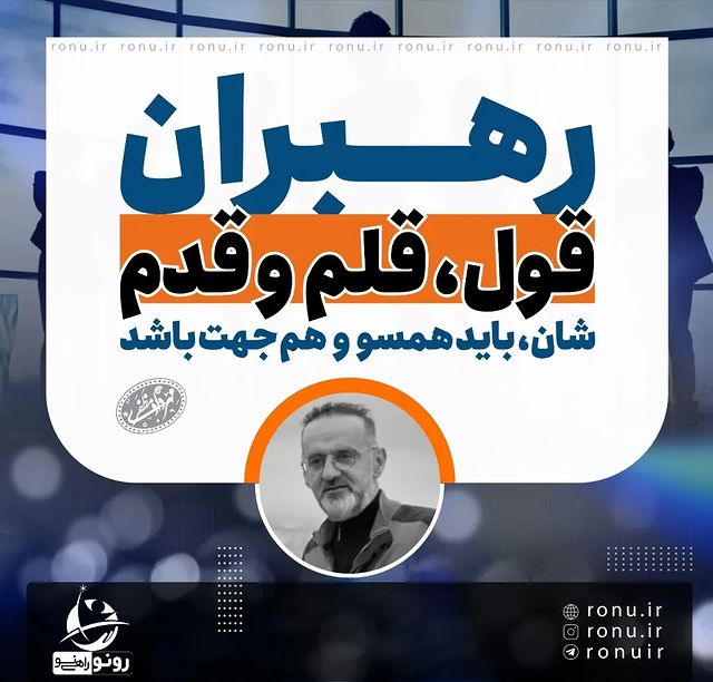 رهبران و مدیران و مربیان برای راهبری و مدیریت پیروان ،کارکنان ، بازیکنان خود باید ۳ ق یکسو و یک جهت داشته باشند