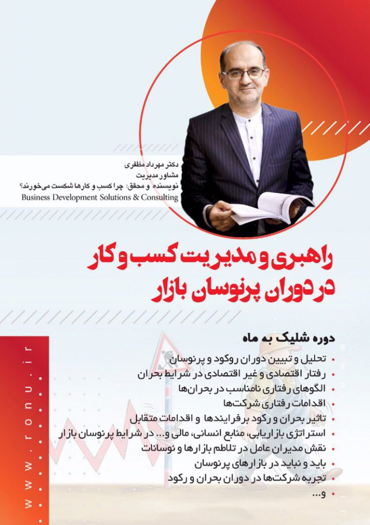 دوره آموزشی راهبری و مدیریت کسب و کار در دوران پر نوسان بازار