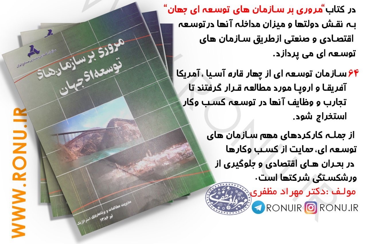 مروری بر سازمانهای توسعه ای جهان