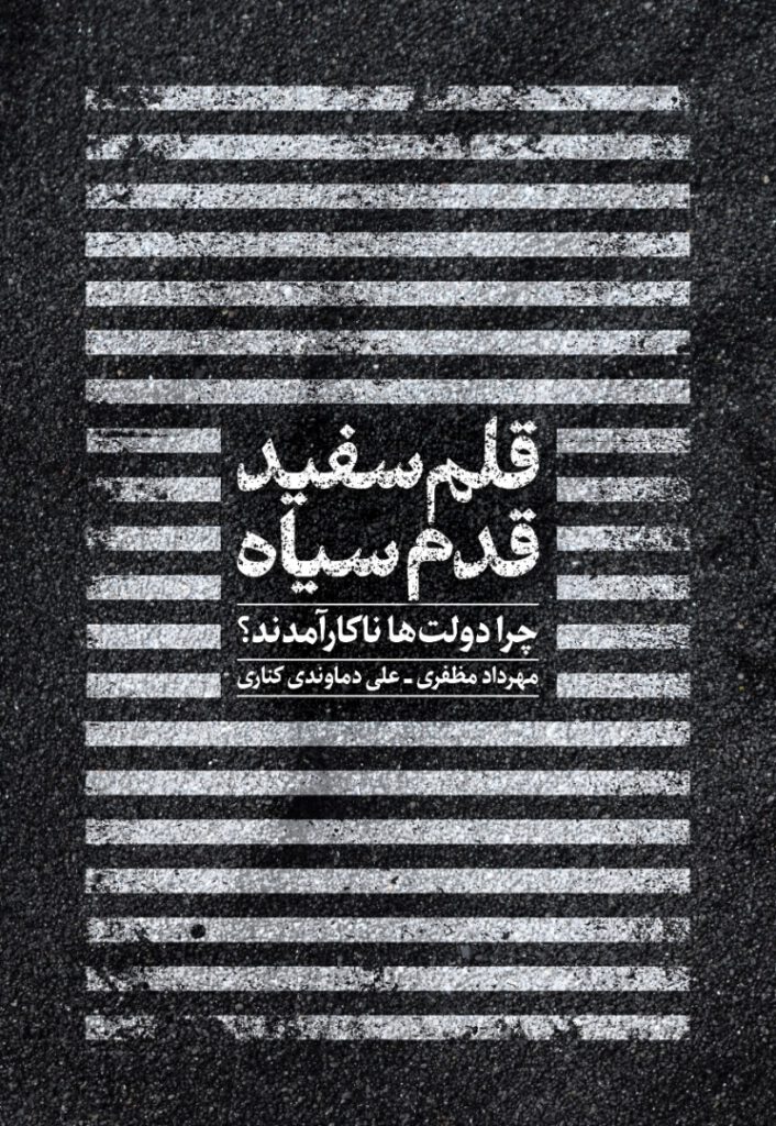 کتاب « قلم سفید، قدم سیاه » چرا دولتها ناکارآمدند؟